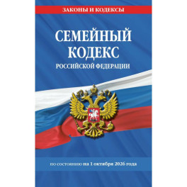 Семейный кодекс РФ