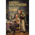 Новейшая хрестоматия по литературе: 7 класс.