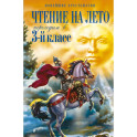 Чтение на лето. Переходим в 3-й класс.