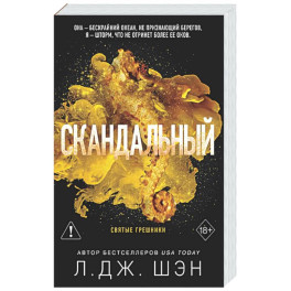 Святые грешники. Скандальный (3) (новое оформление)