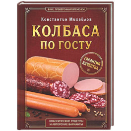 Колбаса по ГОСТу. Вкус, проверенный временем