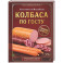 Колбаса по ГОСТу. Вкус, проверенный временем