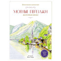 Уютные пейзажи. Восточная Европа. Раскраска