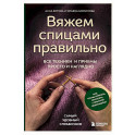 Вяжем спицами правильно. Все техники и приемы просто и наглядно. Самый удобный справочник
