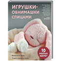 Игрушки-обнимашки спицами. 10 милых зверят