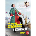 Рождение империи