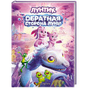 Лунтик. Обратная сторона Луны
