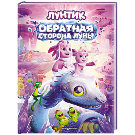 Лунтик. Обратная сторона Луны
