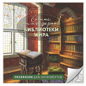 Самые атмосферные библиотеки мира. Раскраски для интровертов