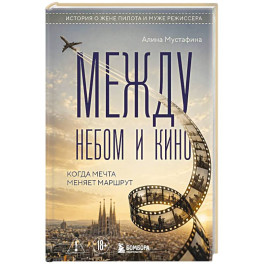 Между небом и кино. Когда мечта меняет маршрут