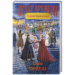 Графиня Справедливая
