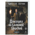 Выстрел на Большой Морской (Сыщик Российской империи, 4)
