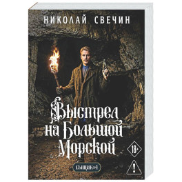 Выстрел на Большой Морской (Сыщик Российской империи, 4)