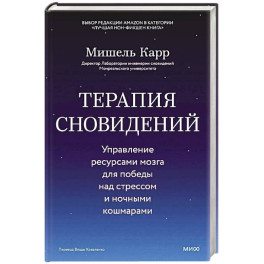Терапия сновидений. Управление ресурсами мозга для победы над стрессом и ночными кошмарами
