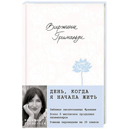 День, когда я начала жить