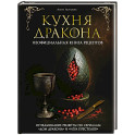 Кухня Дракона. Огнедышащие рецепты по сериалам "Дом Дракона" и "Игра престолов"