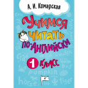 Учимся читать по-английски. 1 класс