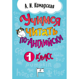 Учимся читать по-английски. 1 класс
