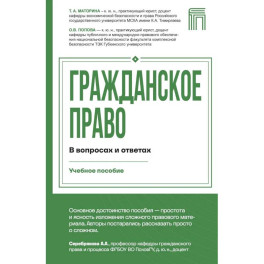 Гражданское право в вопросах и ответах