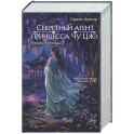 Секретный агент принцесса Чу Цяо. Конец легенды (3)