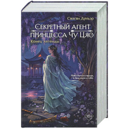 Секретный агент принцесса Чу Цяо. Конец легенды (3)