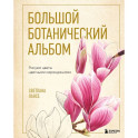 Большой ботанический альбом. Рисуем цветы цветными карандашами