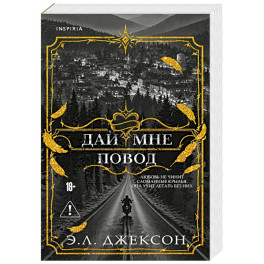 Дай мне повод (1)
