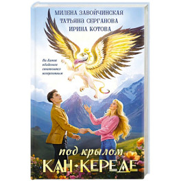 Под крылом Кан-Кереде. Сборник
