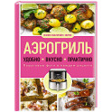 Аэрогриль. Удобно. Вкусно. Практично. Пошаговые фото в каждом рецепте