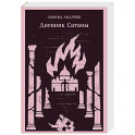 Дневник Сатаны