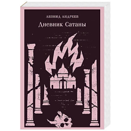 Дневник Сатаны