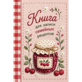 Книга для записи рецептов (А5, вышитый гладью пирог)