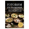Готовим пельмени, манты, хинкали и другую лепную классику