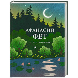 Стихотворения