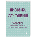 Проверка отношений. 50 тестов на совместимость, чтобы понять себя и партнера