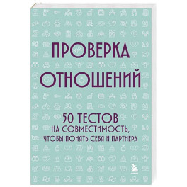 Проверка отношений. 50 тестов на совместимость, чтобы понять себя и партнера