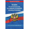 Кодекс Российской Федерации об административных правонарушениях.