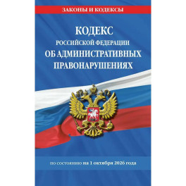 Кодекс Российской Федерации об административных правонарушениях.