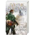 Страхи мудреца. Том 1 (Хроника Убийцы Короля 2.1.)