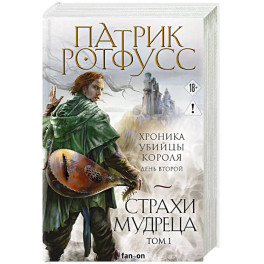 Страхи мудреца. Том 1 (Хроника Убийцы Короля 2.1.)