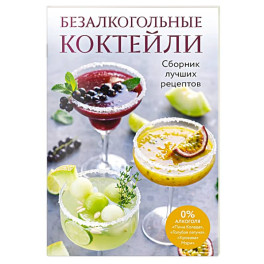 Безалкогольные коктейли. Сборник лучших рецептов