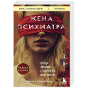 Жена психиатра. Когда любовь становится диагнозом