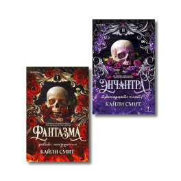 Комплект из 2-х книг: Фантазма. Девять искушений (Жестокие игры 1) + Энчантра. Тринадцать клятв (Жестокие игры 2)