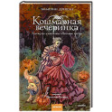 Кошмарная вечеринка. Хэллоуин в книжном &laquo;Ленивые кости&raquo;
