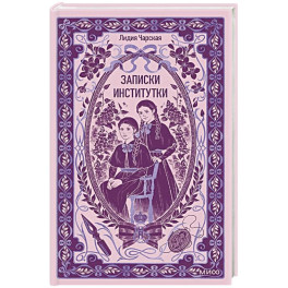 Записки институтки. Вечные истории