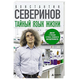 Тайный язык жизни. Диалог с ученым о генах, геномах и наследственности