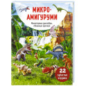 МИКРОАМИГУРУМИ. Миниатюрные динозавры, связанные крючком