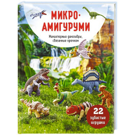МИКРОАМИГУРУМИ. Миниатюрные динозавры, связанные крючком