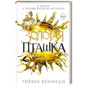 Золотая пташка