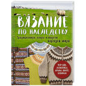 Вязание по наследству. Традиционные узоры и модели народов мира